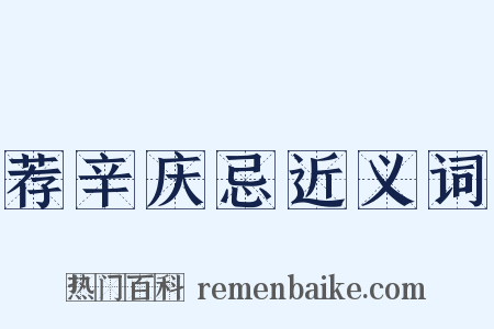 荐辛庆忌近义词是什么意思的图片